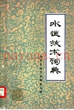 水运技术词典  试用本  古代水运与木帆船分册