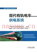 现代有轨电车系列丛书  现代有轨电车供电系统