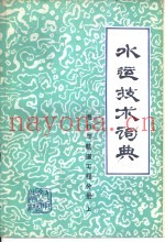 水运技术词典  试用本  港口与航道工程分册  上