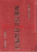 维摩诘所说经讲记  下