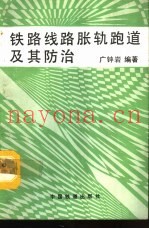铁路线路胀轨跑道及其防治