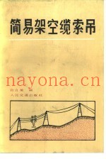 简易架空缆索吊