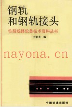 钢轨和钢轨接头