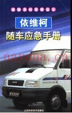 依维柯随车应急手册