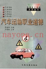 汽车运输职业道德
