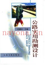 公路实用勘测设计