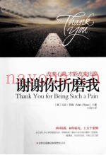 谢谢你折磨我