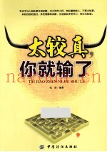 太较真，你就输了