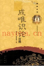 成唯识论注释