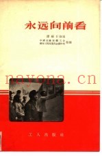 永远向前看