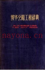 俄华公路工程辞典