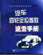 汽车四轮定位参数速查手册