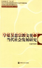 宁夏吴忠宗教文化与当代社会发展研究