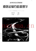 道路运输行政管理学