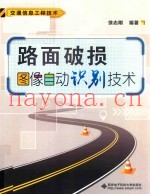 路面破损图像自动识别技术