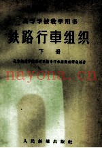 铁路行车组织  下
