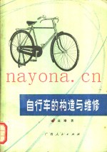 自行车的构造与维修