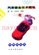 汽车安全技术概论