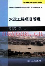 水运工程项目管理