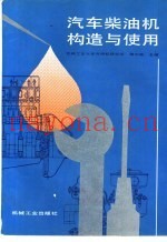 汽车柴油机构造与使用