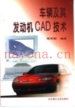 车辆及其发动机CAD技术