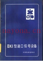 DX1型道口信号设备