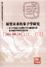 展望未来的朱子学研究  朱子学会成立大会暨朱子学与现代跨文化意义国际学术研讨会论文集