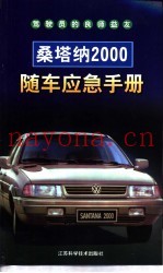 桑塔纳随车应急手册  2000型