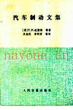 汽车制动文集