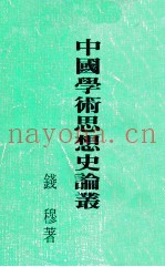 中国学术思想史论丛  合订本