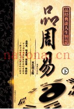 品周易  下  图文双色版