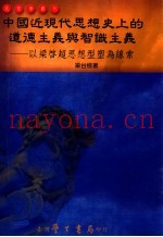 中国近现代思想史上的道德主义与智识主义  以梁启超思想型塑为线索