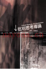 批判思考导论