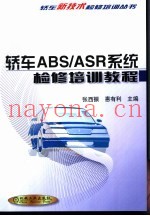 轿车ABS/ASR系统检修培训教程