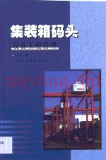集装箱码头设备工程管理