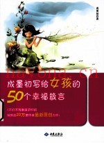 成墨初写给女孩的50个幸福箴言