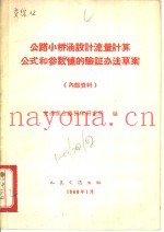 公路小桥涵设计流量计算公式和参数值的验证办法草案