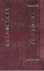 新编世界佛学名着译丛  第27册  佛典研究  初编