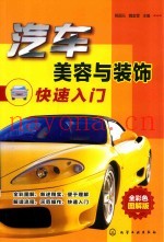 汽车美容与装饰快速入门
