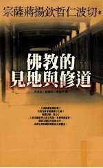 佛教的见地与修道