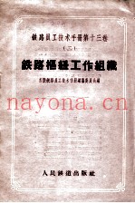 铁路员工手术手册  第13卷  2  铁路枢纽工作组织