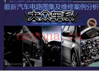 最新汽车电路图集及维修案例分析  大众车系