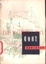 船舶舾装