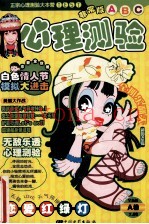 心理测验  ABC  无敌乐透心里测验