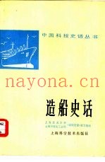 造船史话