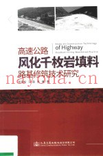 高速公路风化千枚岩填料路基修筑技术研究