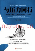 与压力同行
