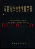 专用汽车技术性能手册