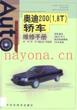 奥迪200 1.8T 轿车维修手册