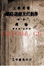 铁路选线及计划学  第1册